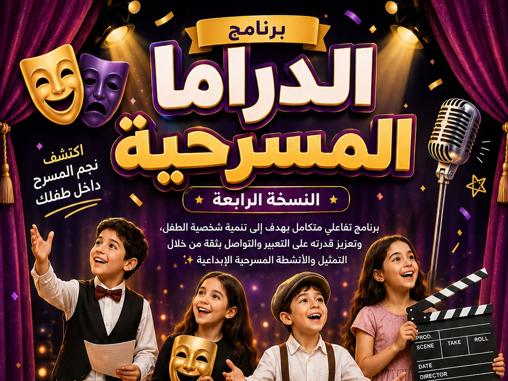 برنامج الدراما المسرحية للأطفال – النسخة الرابعة